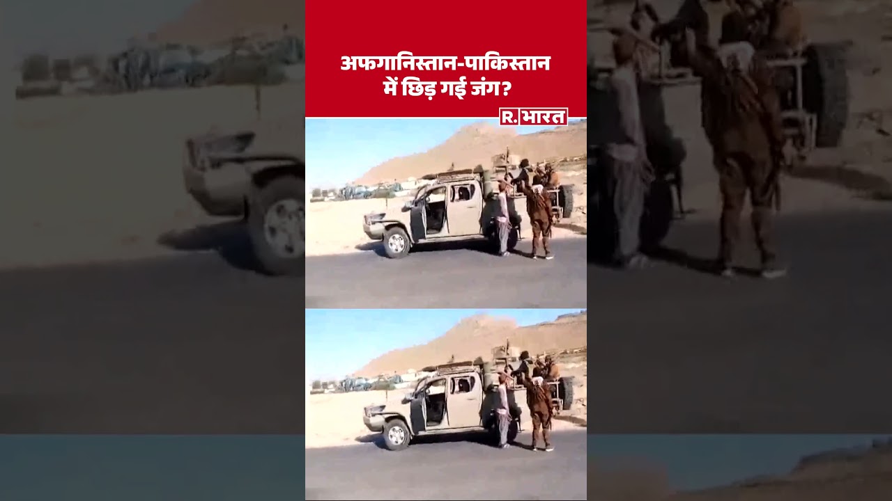 Pakistan News: 50 मिलिट्री टैंकों के साथ बॉर्डर पर खड़ा हुआ अफगानिस्तान। #shorts #pakistan #boder Pakistan News: 50 मिलिट्री टैंकों के साथ बॉर्डर पर खड़ा हुआ अफगानिस्तान। #shorts #pakistan #boder