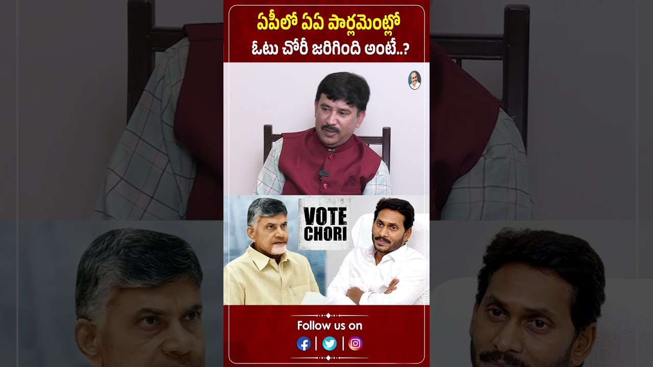 ఏపీలో ఏఏ పార్లమెంట్లో ఓటు చోరీ జరిగింది అంటే.?| Parakala Prabhakar | AP Election | Praja Chaithanyam ఏపీలో ఏఏ పార్లమెంట్లో ఓటు చోరీ జరిగింది అంటే.?| Parakala Prabhakar | AP Election | Praja Chaithanyam