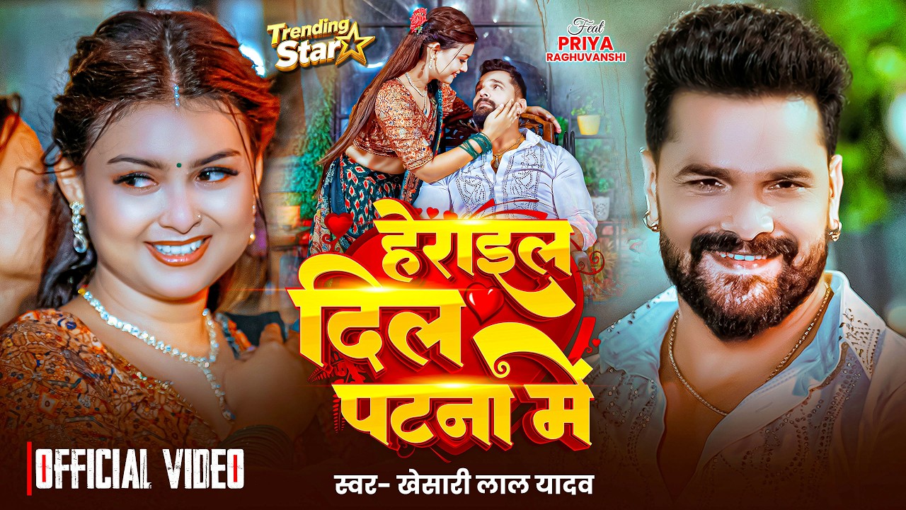 #Video | #Khesari_Lal_Yadav | Herail Dil Patna Me | #Priya | हेराइल दिल पटना में -Bhojpuri Song 2026 #Video | #Khesari_Lal_Yadav | Herail Dil Patna Me | #Priya | हेराइल दिल पटना में -Bhojpuri Song 2026