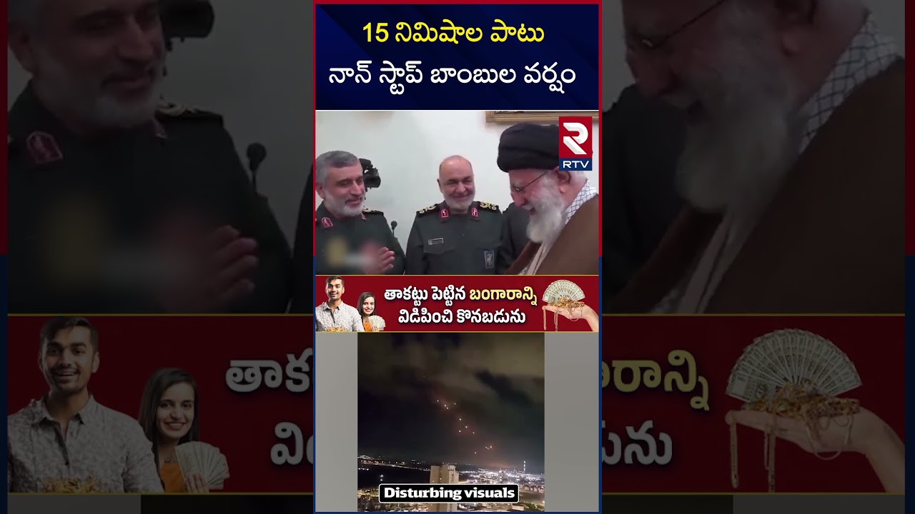 15 నిమిషాల పాటు నాన్ స్టాప్ బాం*బుల వర్షం | RTV Exclusive On Ali Khamenei D**eath Incident | RTV 15 నిమిషాల పాటు నాన్ స్టాప్ బాం*బుల వర్షం | RTV Exclusive On Ali Khamenei D**eath Incident | RTV