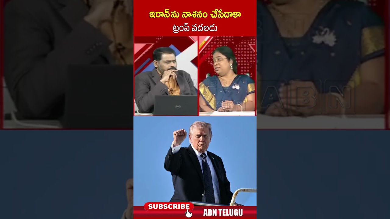 ఇరాన్ ను నాశనం చేసేదాకా ట్రంప్ వదలడు #iranisraelwar #trump #balalathamadam #ytshorts #abn ఇరాన్ ను నాశనం చేసేదాకా ట్రంప్ వదలడు #iranisraelwar #trump #balalathamadam #ytshorts #abn