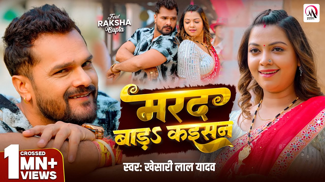 #Video | मरद बाड़S कइसन | #Khesari Lal Yadav | Marad Bada Kaisan | New Bhojpuri Song 2025 #Video | मरद बाड़S कइसन | #Khesari Lal Yadav | Marad Bada Kaisan | New Bhojpuri Song 2025