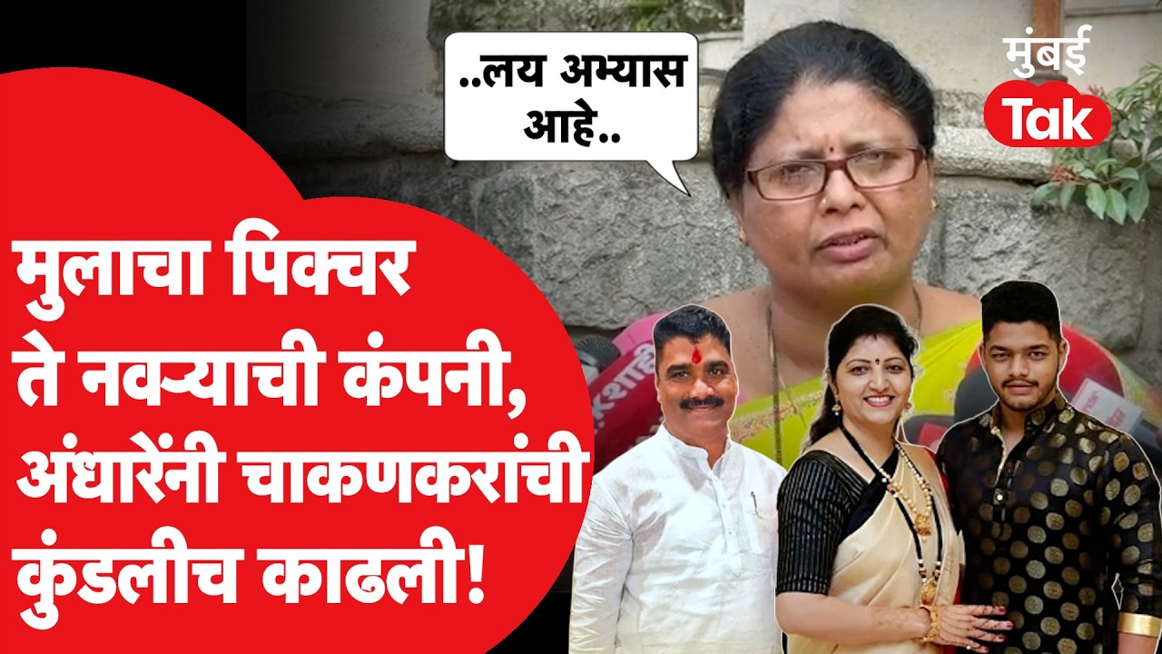 रुपाली चाकणकर अडचणीत? सुषमा अंधारे यांनी उघड केलं अनु मलिक कनेक्शन; सोहम निलेश चाकणकर | Ashok Kharat रुपाली चाकणकर अडचणीत? सुषमा अंधारे यांनी उघड केलं अनु मलिक कनेक्शन; सोहम निलेश चाकणकर | Ashok Kharat