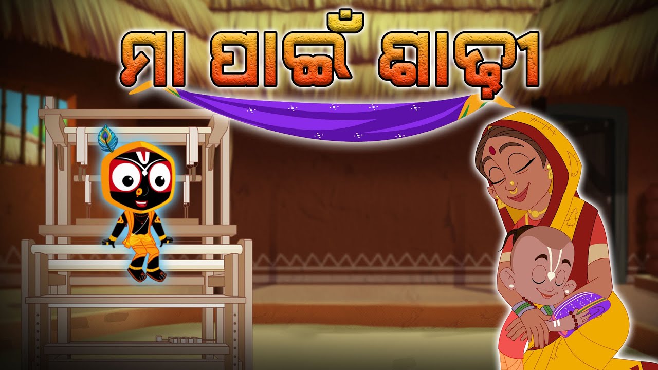 ମା ପାଇଁ ଶାଢ଼ୀ | Story of Lord Jagannath & Balaram | Jay Jagannath Odia | New Episode 56 ମା ପାଇଁ ଶାଢ଼ୀ | Story of Lord Jagannath & Balaram | Jay Jagannath Odia | New Episode 56