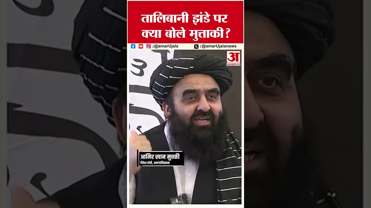 तालिबानी झंडे पर क्या बोले मुत्ताकी? #afganistan #shorts #talibaninafghanistan #breakingnews तालिबानी झंडे पर क्या बोले मुत्ताकी? #afganistan #shorts #talibaninafghanistan #breakingnews