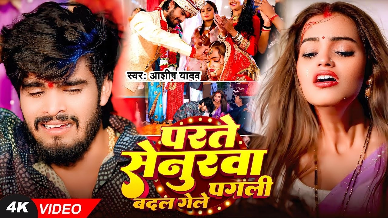 #Video I #Aashish Yadav I Parte Senurwa Badal Gaile Pagli I #Maghi Sad Song 2026 #Video I #Aashish Yadav I Parte Senurwa Badal Gaile Pagli I #Maghi Sad Song 2026