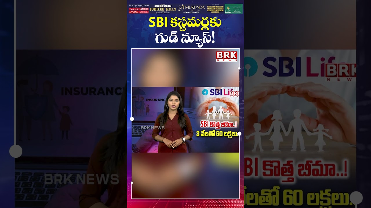 SBI కస్టమర్లకు శుభవార్త.Good News for SBI Customers | SBI New Policy | SBI Bumper Offer || BRK News SBI కస్టమర్లకు శుభవార్త.Good News for SBI Customers | SBI New Policy | SBI Bumper Offer || BRK News