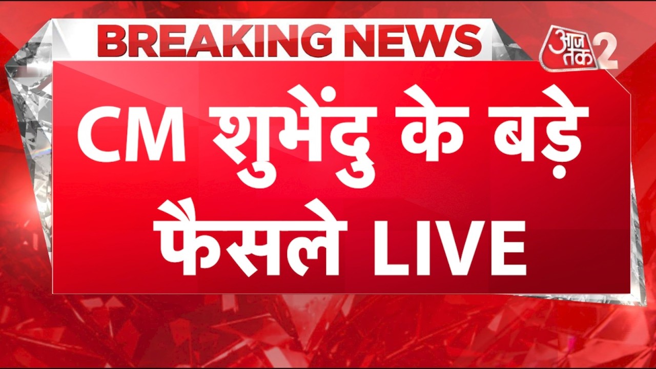 AAJTAK 2 LIVE | CM SUVENDU ADHIKARI ने ले लिए बड़े फैसले, देखिए रिपोर्ट | AT2 LIVE AAJTAK 2 LIVE | CM SUVENDU ADHIKARI ने ले लिए बड़े फैसले, देखिए रिपोर्ट | AT2 LIVE