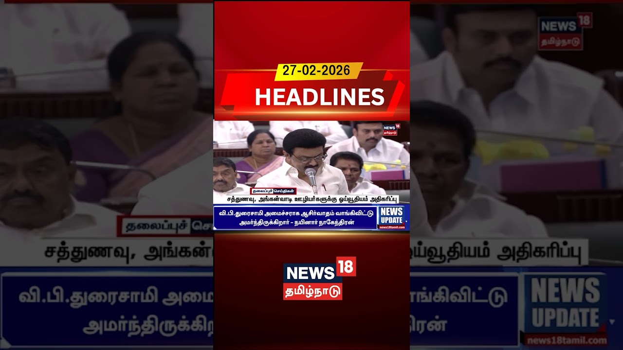 சத்துணவு, அங்கன்வாடி வாழியர்களுக்கு ஓய்வூதியம் அதிகரிப்பு | headlines சத்துணவு, அங்கன்வாடி வாழியர்களுக்கு ஓய்வூதியம் அதிகரிப்பு | headlines
