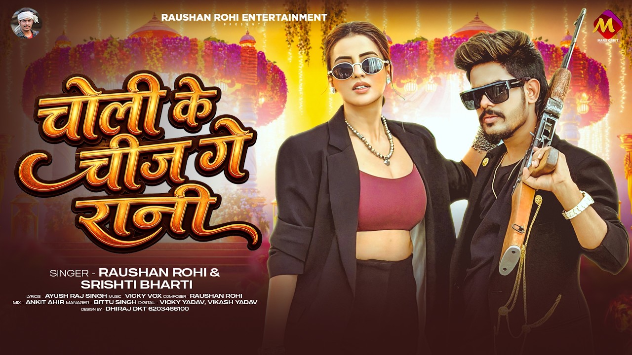 #Raushan Rohi | चोली के चीज गे रानी | #Srishti Bharti | Choli Ke Chiz Ge Rani | New #Maghi Song #Raushan Rohi | चोली के चीज गे रानी | #Srishti Bharti | Choli Ke Chiz Ge Rani | New #Maghi Song