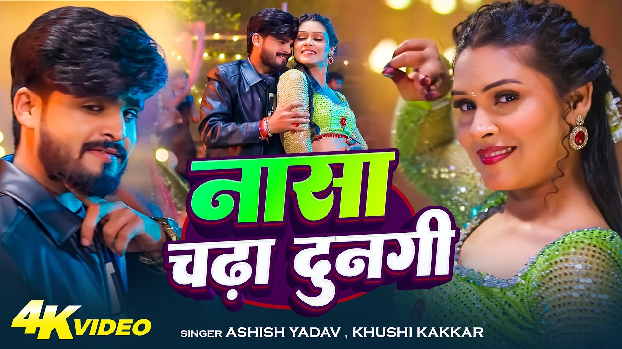 #Video – नासा चढ़ा दुनगी | #Ashish Yadav & #Khushi Kakkar | Nache Amarpali | #Magahi Song 2026 #Video – नासा चढ़ा दुनगी | #Ashish Yadav & #Khushi Kakkar | Nache Amarpali | #Magahi Song 2026