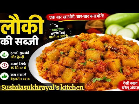लौकी की सब्जी बनाने का सबसे स्वादिष्ट तरीका | Easy Lauki Sabzi Recipe | @sushilasukhrayal4743 लौकी की सब्जी बनाने का सबसे स्वादिष्ट तरीका | Easy Lauki Sabzi Recipe | @sushilasukhrayal4743