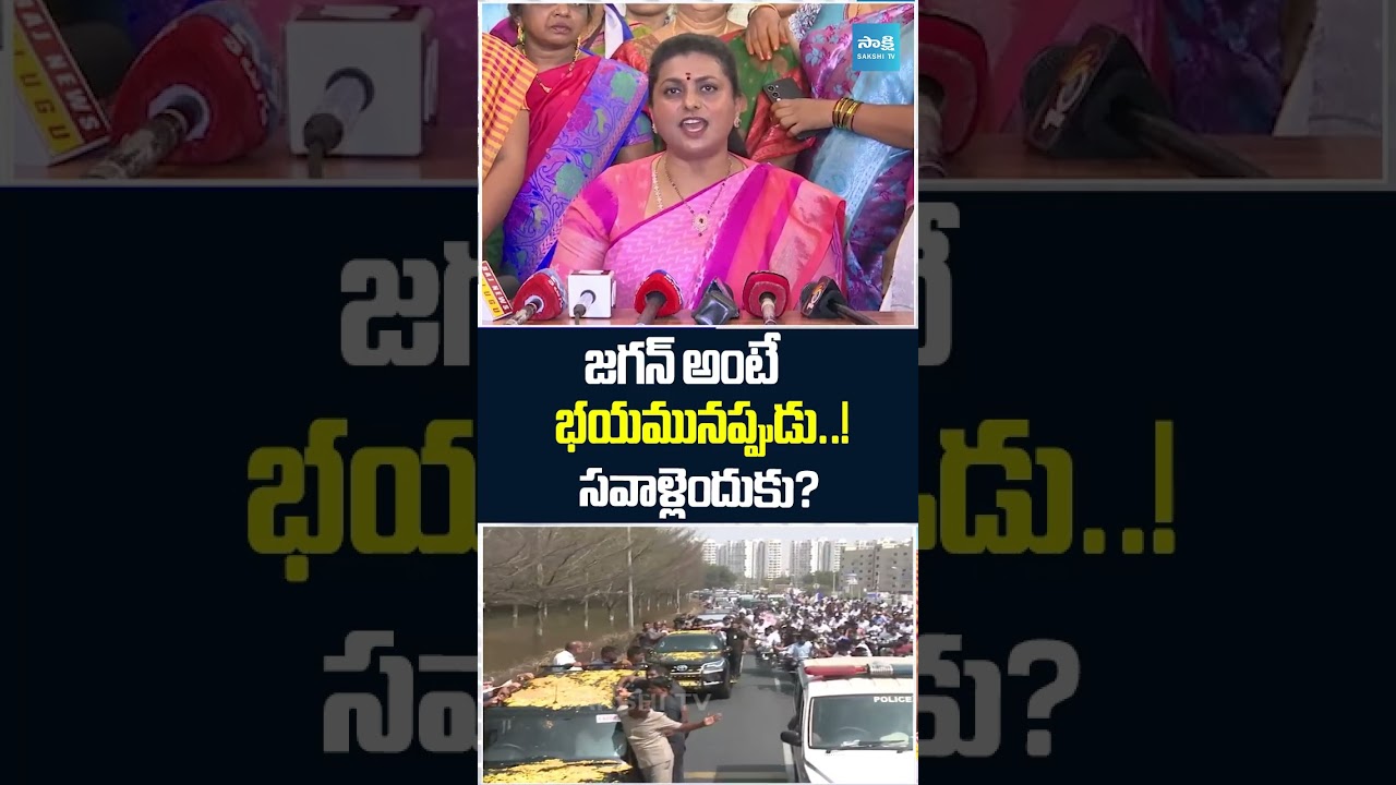 జగన్ దారే .. ప్రజల దారి.. | RK Roja Strong Counter To Chandrababu And Lokesh #ysjagan #jogiramesh జగన్ దారే .. ప్రజల దారి.. | RK Roja Strong Counter To Chandrababu And Lokesh #ysjagan #jogiramesh