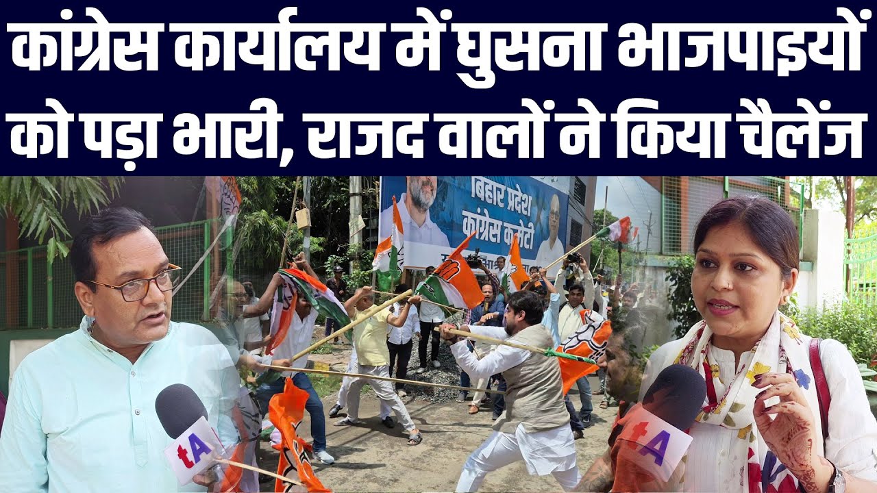 कांग्रेस कार्यालय में घुसना भाजपाइयों को पड़ा भारी, राजद वालों ने किया चैलेंज कांग्रेस कार्यालय में घुसना भाजपाइयों को पड़ा भारी, राजद वालों ने किया चैलेंज