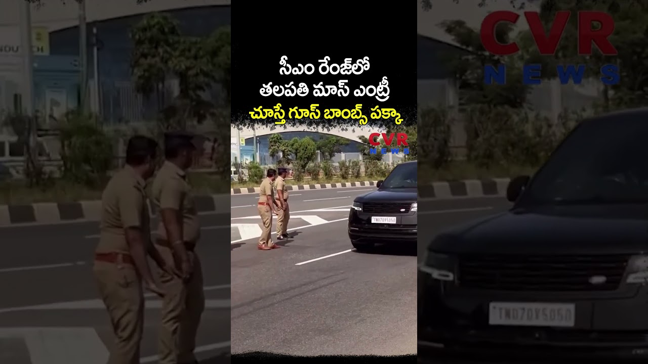 సీఎం రేంజ్ లో తలపతి మాస్ ఎంట్రీ చూస్తే గూస్ బాంబ్స్ పక్కా | TVK Vijay | CVR NEWS సీఎం రేంజ్ లో తలపతి మాస్ ఎంట్రీ చూస్తే గూస్ బాంబ్స్ పక్కా | TVK Vijay | CVR NEWS