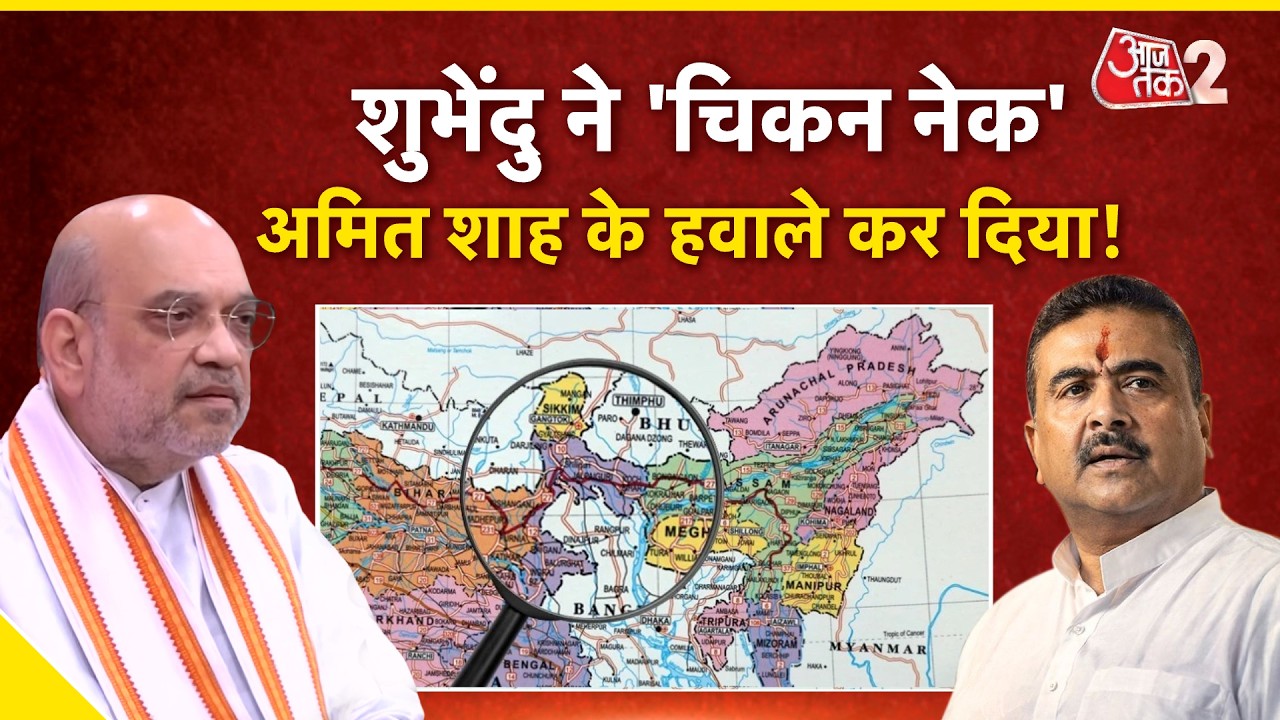 AAJTAK 2 LIVE | CM SUVENDU ने ‘AMIT SHAH’ को क्यों दे दिया BENGAL का CHICKEN NECK? AT2 AAJTAK 2 LIVE | CM SUVENDU ने ‘AMIT SHAH’ को क्यों दे दिया BENGAL का CHICKEN NECK? AT2