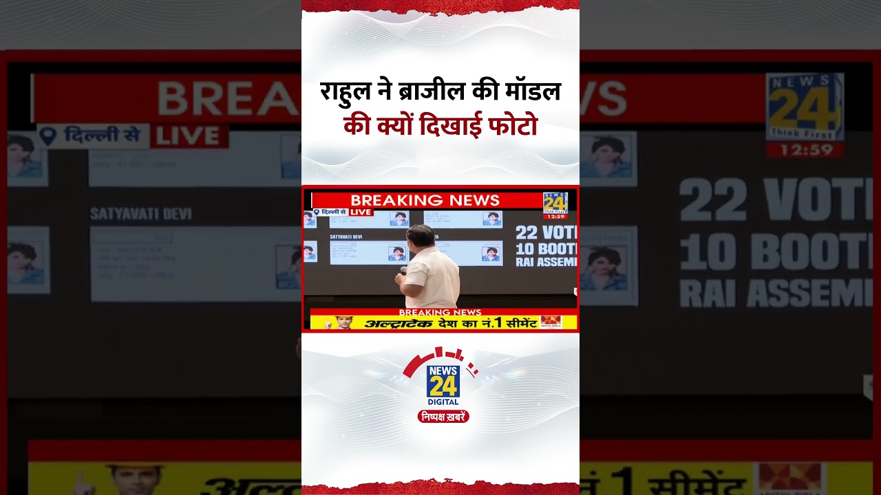 Congress सांसद और LOP Rahul Gandhi ने PC में क्यों दिखाई ब्राजीली मॉडल की तस्वीर ? Congress सांसद और LOP Rahul Gandhi ने PC में क्यों दिखाई ब्राजीली मॉडल की तस्वीर ?