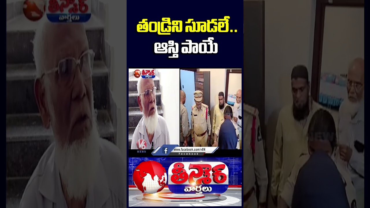 Govt Returns Property To Elderly Father From Daughter Who Refused To Care For Him | V6 Shorts Govt Returns Property To Elderly Father From Daughter Who Refused To Care For Him | V6 Shorts