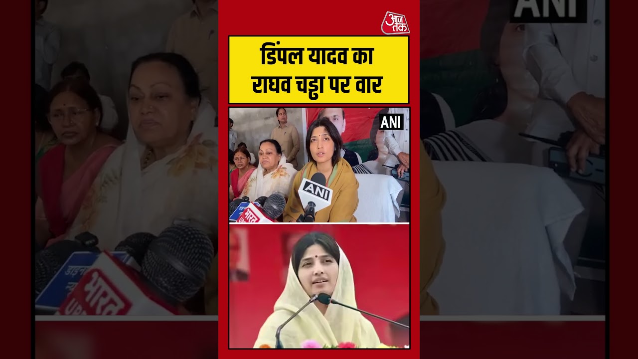 Dimple yadav का राघव चड्ढा पर वार #raghavchadha #dimpleyadav #aajtak #shorts Dimple yadav का राघव चड्ढा पर वार #raghavchadha #dimpleyadav #aajtak #shorts
