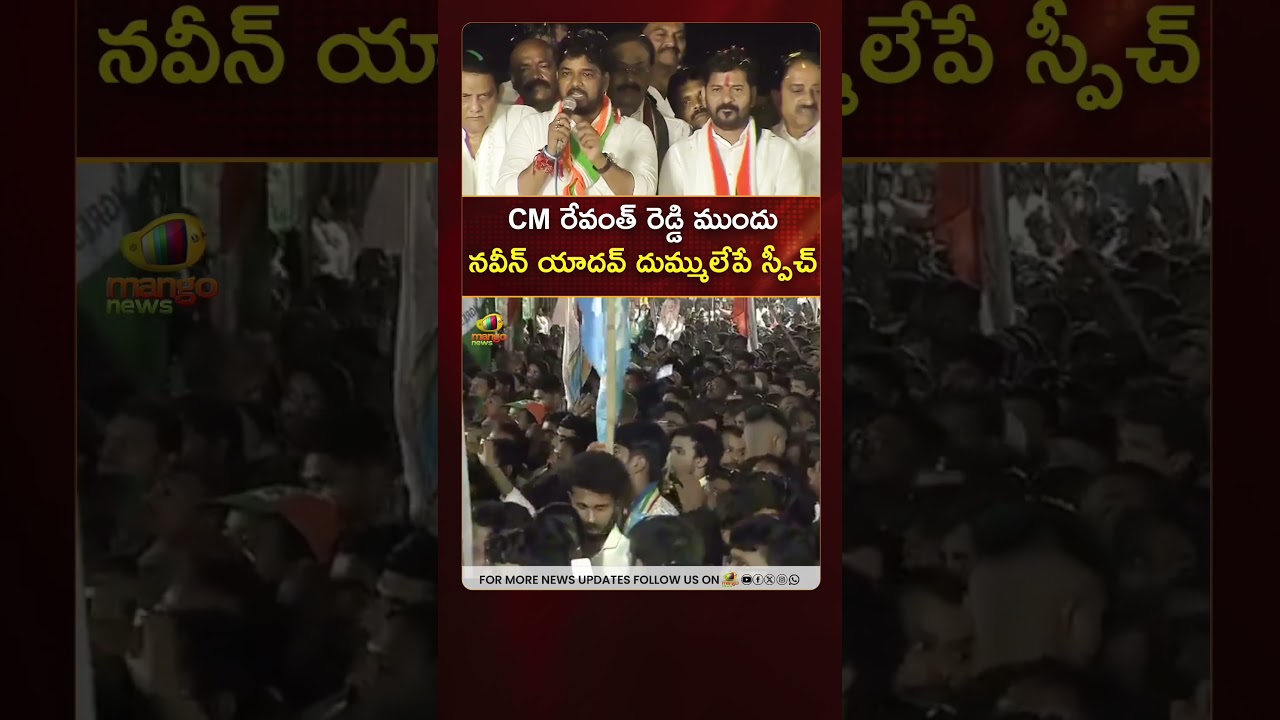 CM రేవంత్ రెడ్డి ముందు నవీన్ యాదవ్ దుమ్ములేపే స్పీచ్ | #RevanthReddy | #YTShorts | Mango News CM రేవంత్ రెడ్డి ముందు నవీన్ యాదవ్ దుమ్ములేపే స్పీచ్ | #RevanthReddy | #YTShorts | Mango News