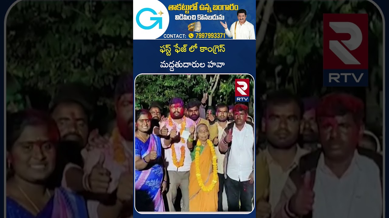 Telangana Panchayat Election 2025 Update | ఫస్ట్ ఫేజ్ లో కాంగ్రెస్ మద్దతుదారుల హవా | KTR | RTV Telangana Panchayat Election 2025 Update | ఫస్ట్ ఫేజ్ లో కాంగ్రెస్ మద్దతుదారుల హవా | KTR | RTV