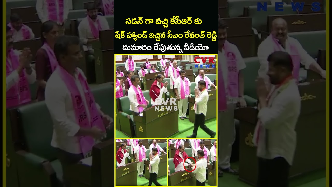 సడన్ గా వచ్చి కేసీఆర్ కు షేక్ హ్యాండ్ ఇచ్చిన సీఎం రేవంత్ రెడ్డి..| Revanth Reddy Meet KCR | CVR News సడన్ గా వచ్చి కేసీఆర్ కు షేక్ హ్యాండ్ ఇచ్చిన సీఎం రేవంత్ రెడ్డి..| Revanth Reddy Meet KCR | CVR News