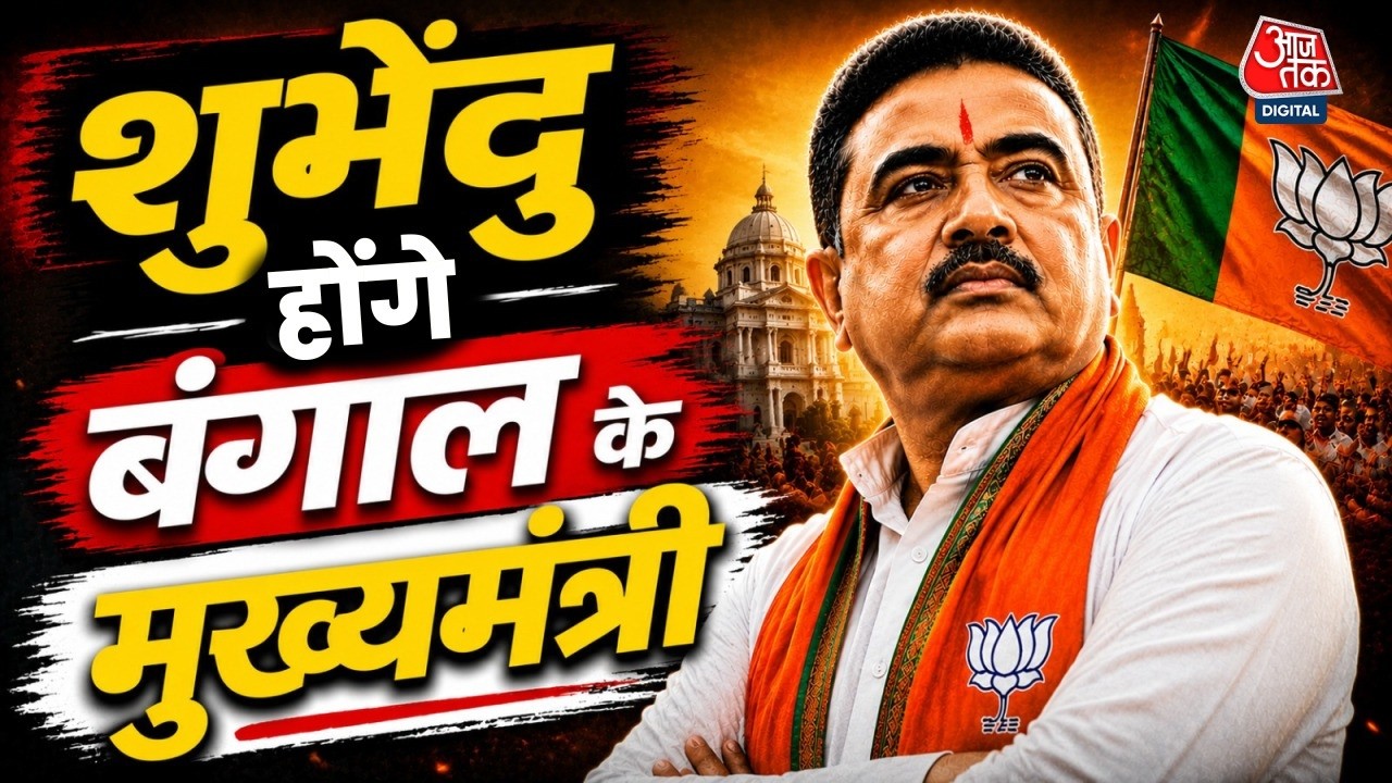 Bengal New CM Announcement LIVE: हो गया ऐलान Shubhendu Adhikari होंगे बंगाल के नए सीएम, | Amit Shah Bengal New CM Announcement LIVE: हो गया ऐलान Shubhendu Adhikari होंगे बंगाल के नए सीएम, | Amit Shah