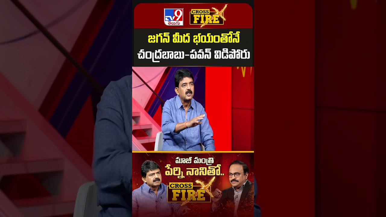 జగన్ మీద భయంతోనే చంద్రబాబు-పవన్ విడిపోరు : Perni Nani | Cross Fire – TV9 జగన్ మీద భయంతోనే చంద్రబాబు-పవన్ విడిపోరు : Perni Nani | Cross Fire – TV9