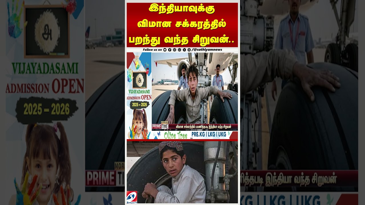 இந்தியாவுக்கு விமான சக்கரத்தில் பறந்து வந்த சிறுவன்.. உயிர்தப்பியது எப்படி..? – அதிர்ச்சியில் உலகம் இந்தியாவுக்கு விமான சக்கரத்தில் பறந்து வந்த சிறுவன்.. உயிர்தப்பியது எப்படி..? – அதிர்ச்சியில் உலகம்