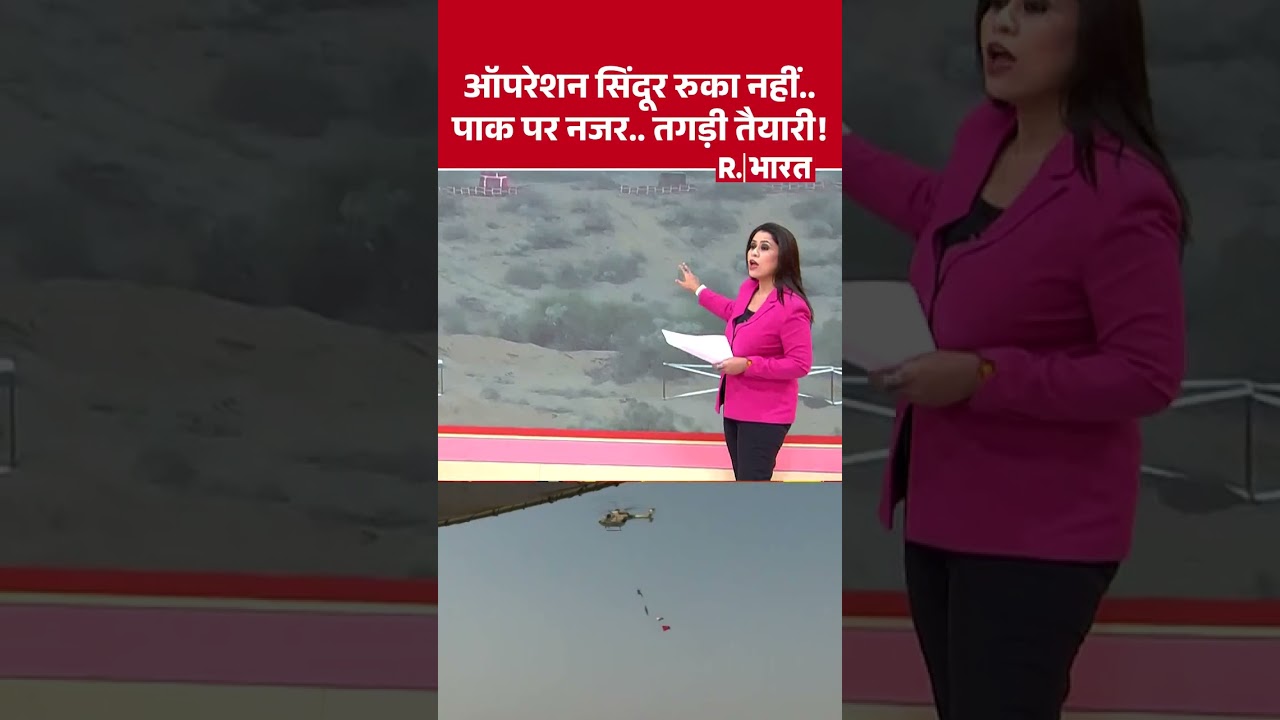 Opration Sindoor: ऑपरेशन सिंदूर रुका नहीं.. पाक पर नजर.. तगड़ी तैयारी ! | Shorts | PAK | Hindi News Opration Sindoor: ऑपरेशन सिंदूर रुका नहीं.. पाक पर नजर.. तगड़ी तैयारी ! | Shorts | PAK | Hindi News