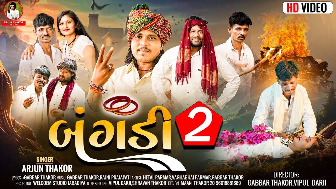 ( બંગડી2 ) Bangdi 2 Arjun Thakor New song || Hatel Parmar Vaghabhai Gabbar Thakor Gujrati Viral Song ( બંગડી2 ) Bangdi 2 Arjun Thakor New song || Hatel Parmar Vaghabhai Gabbar Thakor Gujrati Viral Song