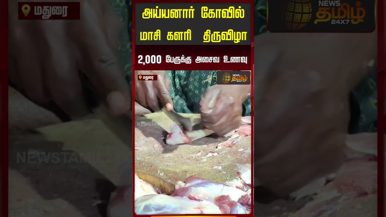 அய்யனார் கோவில் மாசி களரி திருவிழா; 2,000 பேருக்கு அசைவ உணவு | Madurai | Maasi Kalari | அய்யனார் கோவில் மாசி களரி திருவிழா; 2,000 பேருக்கு அசைவ உணவு | Madurai | Maasi Kalari |