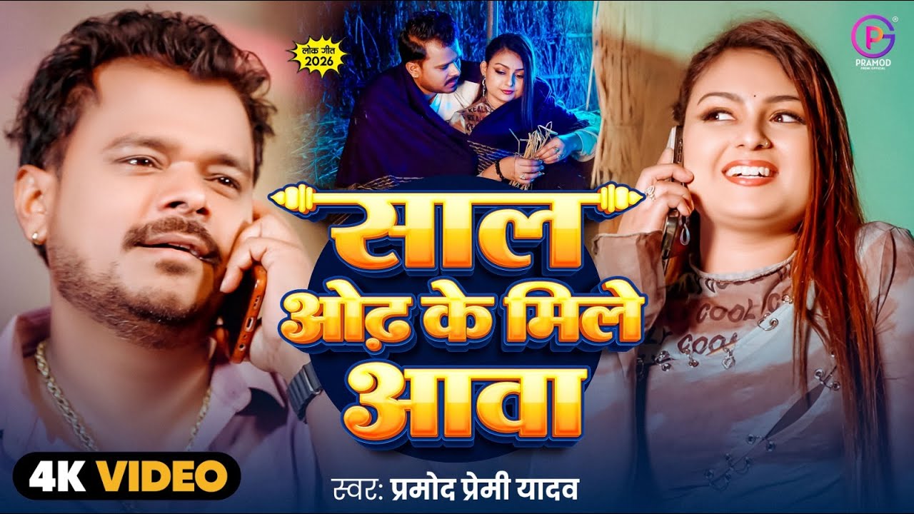 #Video – साल ओढ़ के मिले आवा – #Pramod Premi Yadav – New #जाड़ा #Special Bhojpuri Song 2025 #Video – साल ओढ़ के मिले आवा – #Pramod Premi Yadav – New #जाड़ा #Special Bhojpuri Song 2025