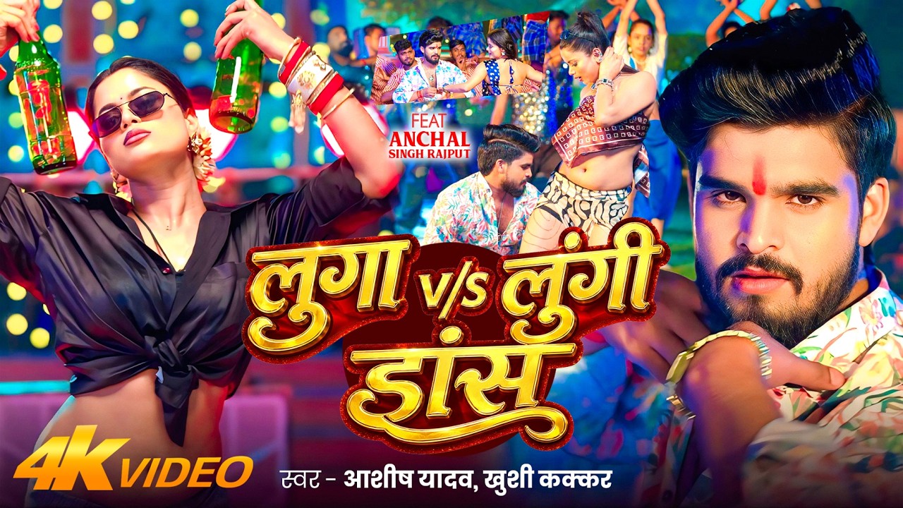 #Video – लुगा Vs लुंगी डांस | #Ashish Yadav, Khushi Kakkar का एक और बवाल | #Magahi Song 2026 #Video – लुगा Vs लुंगी डांस | #Ashish Yadav, Khushi Kakkar का एक और बवाल | #Magahi Song 2026
