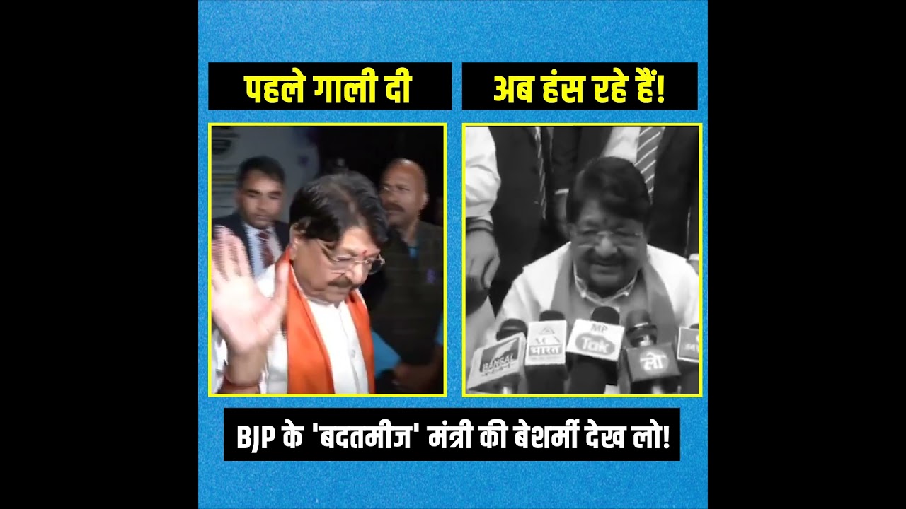 BJP के ‘बदतमीज’ मंत्री की बेशर्मी देख लो! 😡😡 | Kailash Vijayvargiya BJP के ‘बदतमीज’ मंत्री की बेशर्मी देख लो! 😡😡 | Kailash Vijayvargiya