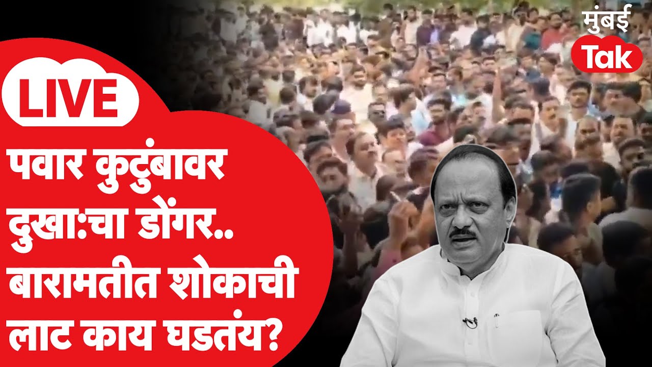 Ajit Pawar Passed Away | Plane Crash Updates LIVE | लँडिंगवेळी विमान अपघात, अजित पवार यांचं निधन Ajit Pawar Passed Away | Plane Crash Updates LIVE | लँडिंगवेळी विमान अपघात, अजित पवार यांचं निधन