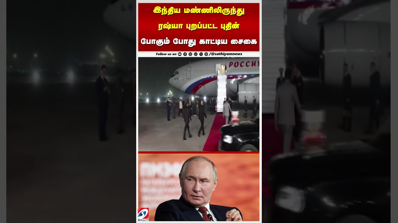 Putin | Russia | இந்திய மண்ணிலிருந்து ரஷ்யா புறப்பட்ட புதின் – போகும் போது காட்டிய சைகை Putin | Russia | இந்திய மண்ணிலிருந்து ரஷ்யா புறப்பட்ட புதின் – போகும் போது காட்டிய சைகை