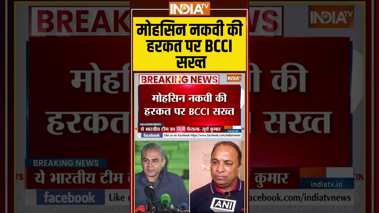 #mohsinnaqvi की हरकत पर #bcci सख्त #indiavspakistan #asiacup2025 #suryakumaryadav #teamindia #mohsinnaqvi की हरकत पर #bcci सख्त #indiavspakistan #asiacup2025 #suryakumaryadav #teamindia