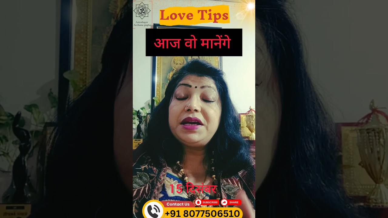 1 मिनट Love Tips | 15 December | Aaj Ka Love Upay | AstrologerArchanaGupta | Shorts 1 मिनट Love Tips | 15 December | Aaj Ka Love Upay | AstrologerArchanaGupta | Shorts
