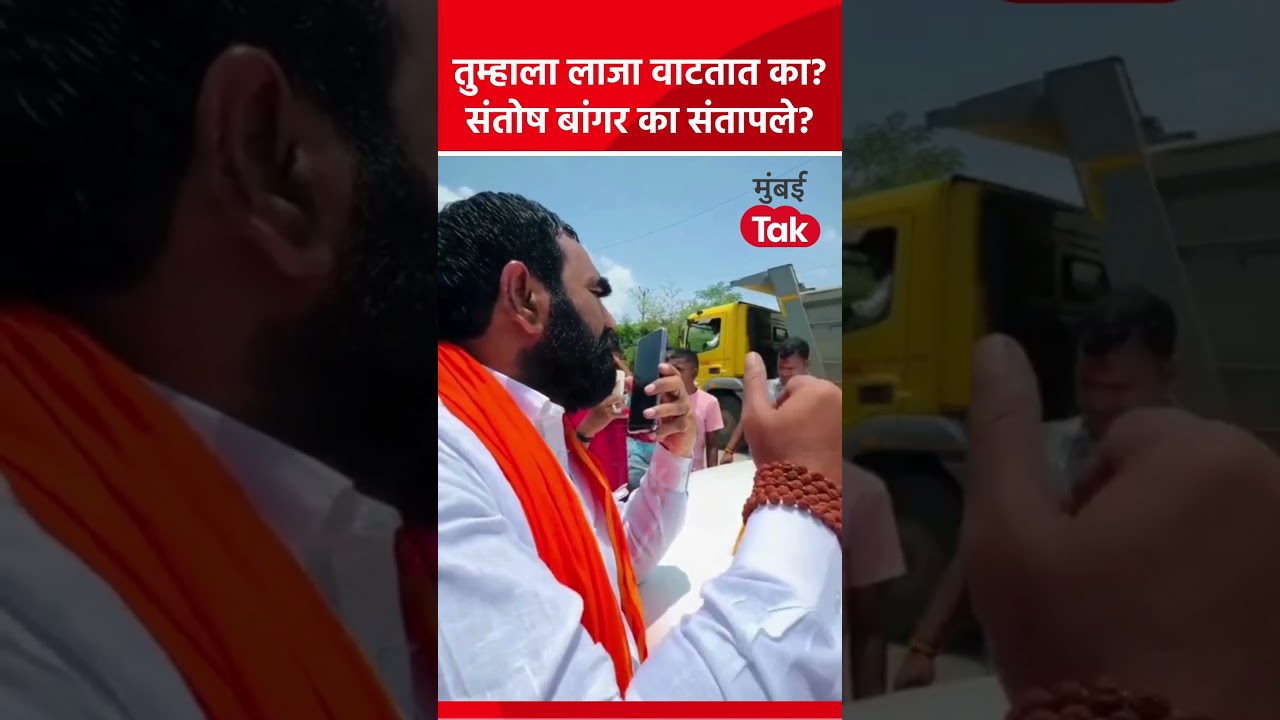 शिंदेंचे आमदार संतोष बांगर कोणावर संतापले? कोणाला म्हणाले लाजा वाटत नाहीत का? #SantoshBangar शिंदेंचे आमदार संतोष बांगर कोणावर संतापले? कोणाला म्हणाले लाजा वाटत नाहीत का? #SantoshBangar