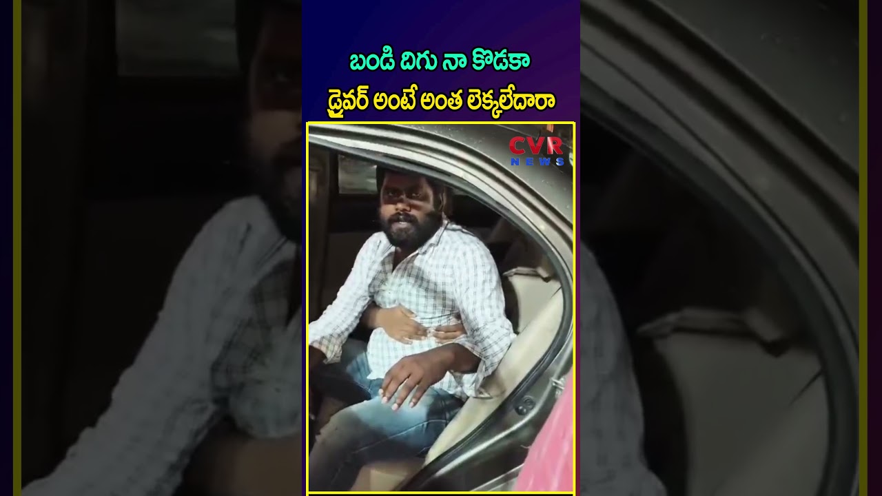 బండి దిగు నా కొడకా డ్రైవర్ అంటే అంత లెక్కలేదారా | Cab Driver VS Drinker | CVR NEWS బండి దిగు నా కొడకా డ్రైవర్ అంటే అంత లెక్కలేదారా | Cab Driver VS Drinker | CVR NEWS