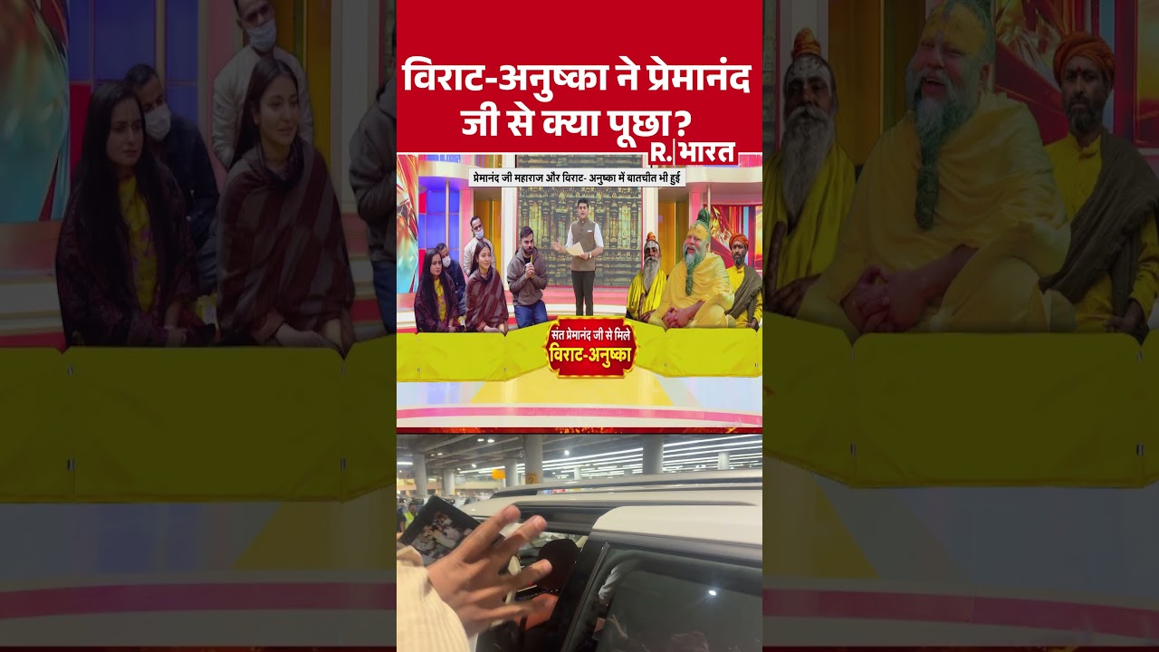 Premanand Maharaj News: विराट-अनुष्का ने प्रेमानंद जी से क्या पूछा? | Virat Kohli | Anushka Sharma Premanand Maharaj News: विराट-अनुष्का ने प्रेमानंद जी से क्या पूछा? | Virat Kohli | Anushka Sharma