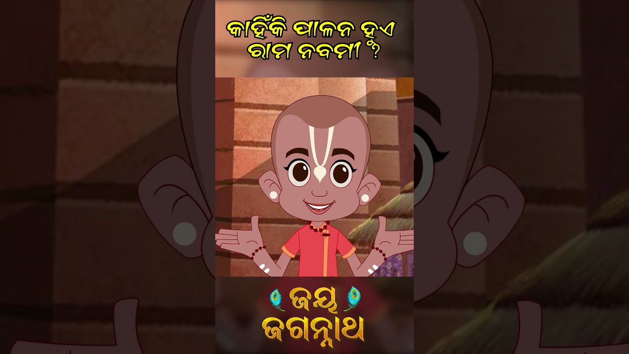 କାହିଁକି ପାଳନ ହୁଏ ରାମ ନବମୀ? Jay Jagannath | Official Odia Animated Series | Shorts କାହିଁକି ପାଳନ ହୁଏ ରାମ ନବମୀ? Jay Jagannath | Official Odia Animated Series | Shorts