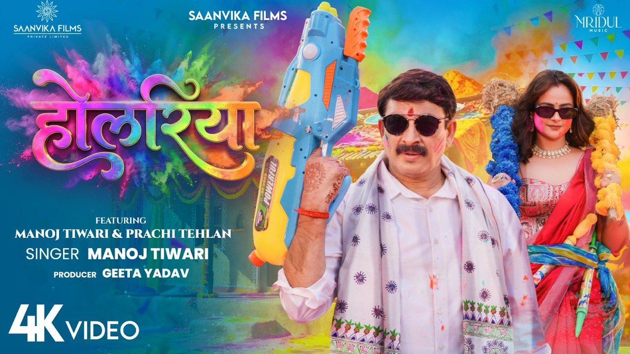 Holariya | होलरिया | Manoj Tiwari | Prachi Tehlan | Bhojpuri Holi Song 2026 | Mridul Music Holariya | होलरिया | Manoj Tiwari | Prachi Tehlan | Bhojpuri Holi Song 2026 | Mridul Music