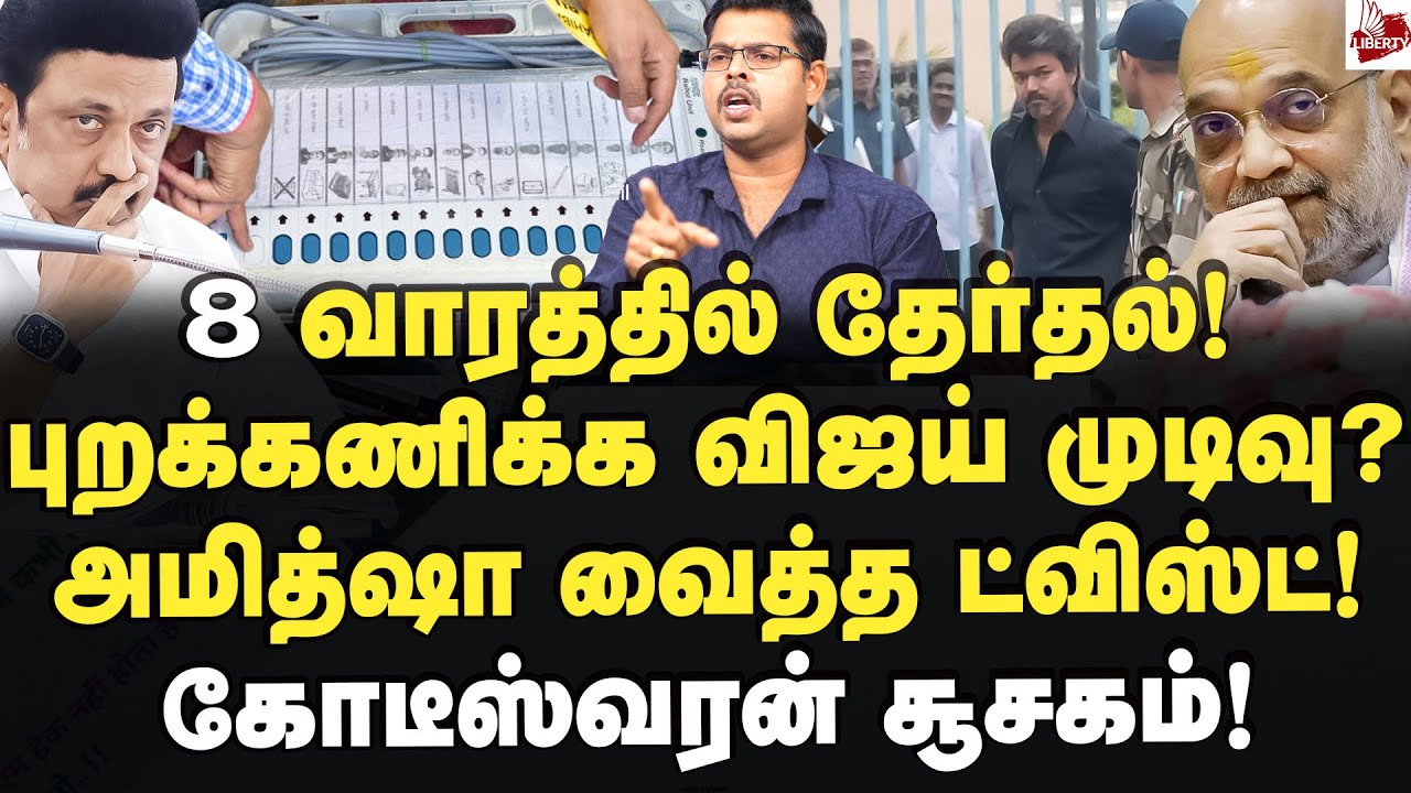 தேர்தலை புறக்கணிக்கும் விஜய்? அமித்ஷா பிடியில் தவெக! Journalist Koteeswaran | Vijay | CBI | Bjp தேர்தலை புறக்கணிக்கும் விஜய்? அமித்ஷா பிடியில் தவெக! Journalist Koteeswaran | Vijay | CBI | Bjp