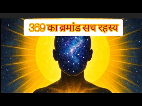 369 का ब्रमांड अनजान शक्ति त रहस्य#||369 manifestation technique assamese 369 का ब्रमांड अनजान शक्ति त रहस्य#||369 manifestation technique assamese