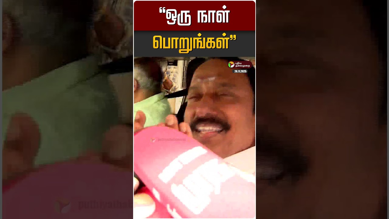 “ஒரு நாள் பொறுங்கள்” – செங்கோட்டையன் பதில் | Sengottaiyan | TVK Vijay “ஒரு நாள் பொறுங்கள்” – செங்கோட்டையன் பதில் | Sengottaiyan | TVK Vijay