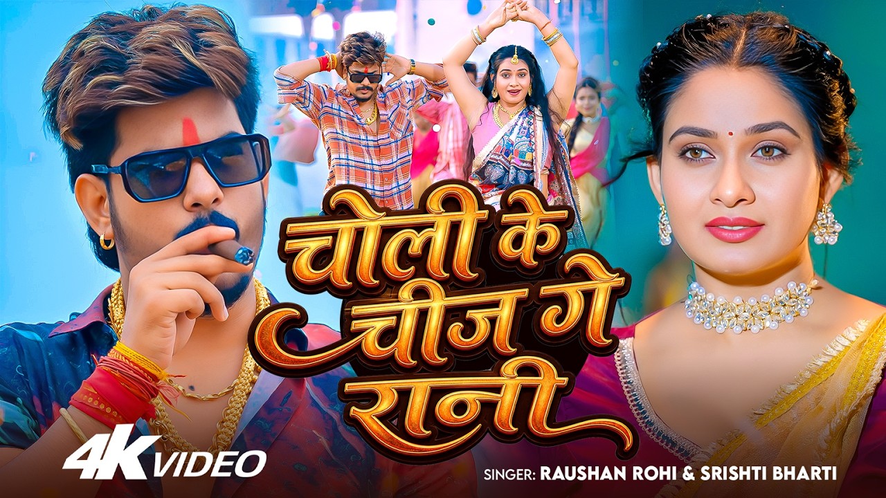 #Video | #Raushan Rohi | चोली के चीज गे रानी | #Srishti Bharti | Ft. #Ritu Singh | New #Maghi Song #Video | #Raushan Rohi | चोली के चीज गे रानी | #Srishti Bharti | Ft. #Ritu Singh | New #Maghi Song