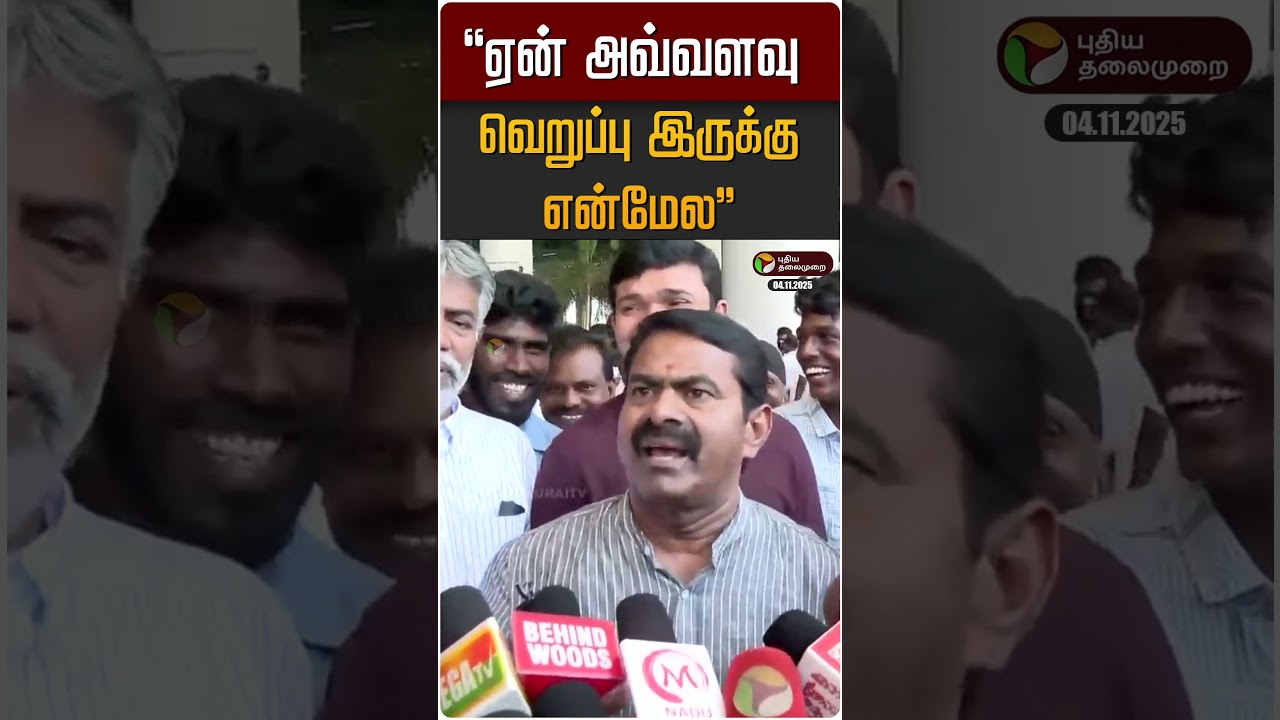 “ஏன் அவ்வளவு வெறுப்பு இருக்கு என்மேல” | NTK | Seeman “ஏன் அவ்வளவு வெறுப்பு இருக்கு என்மேல” | NTK | Seeman