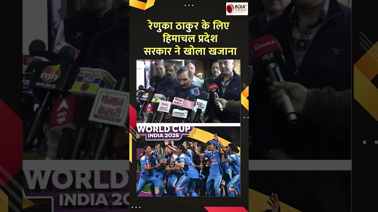 Renuka Singh Thakur के लिए Himachal Pradesh सरकार ने खोला खजाना, CM सुखविंदर सिंह ने किया बड़ा ऐलान Renuka Singh Thakur के लिए Himachal Pradesh सरकार ने खोला खजाना, CM सुखविंदर सिंह ने किया बड़ा ऐलान